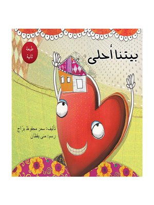cover image of بيتنا أحلى